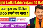 Majhi Ladki Bahin Yojana 10 Hafta
