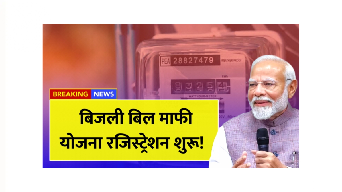 Bijli Bill Mafi Yojana Registration May