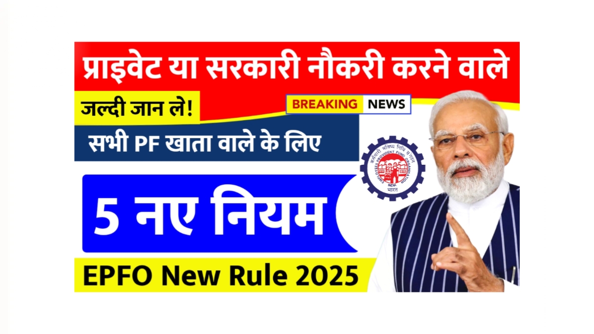 EPFO New Rules 2025