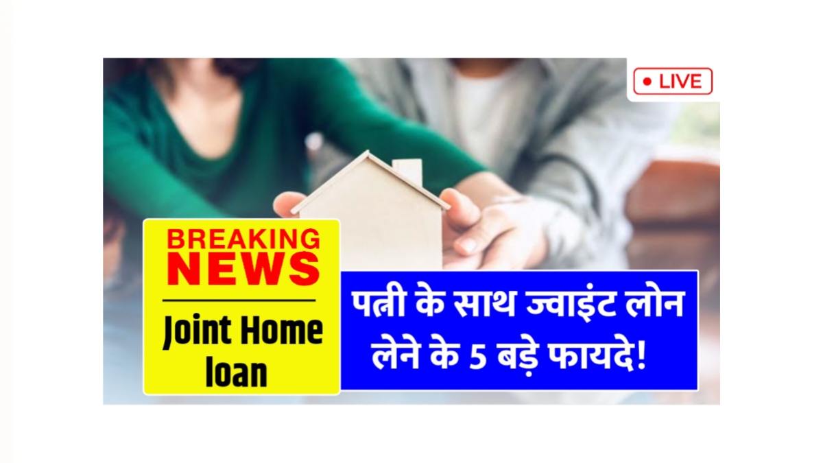 Joint Home Loan benifits