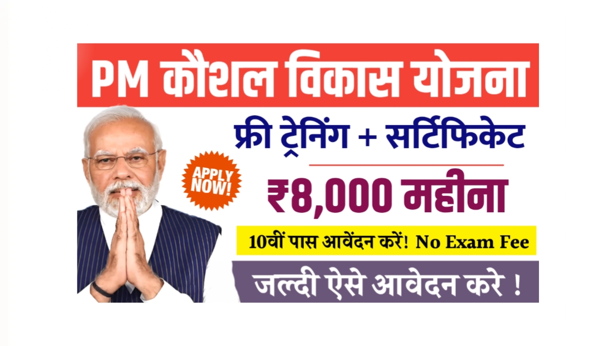 PM Kaushal Vikas Yojana Registration